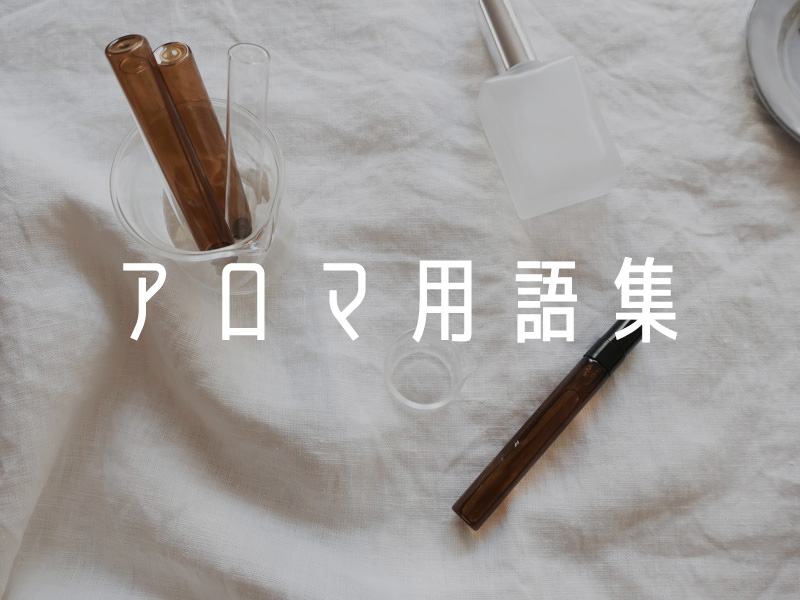 アロマ用語集